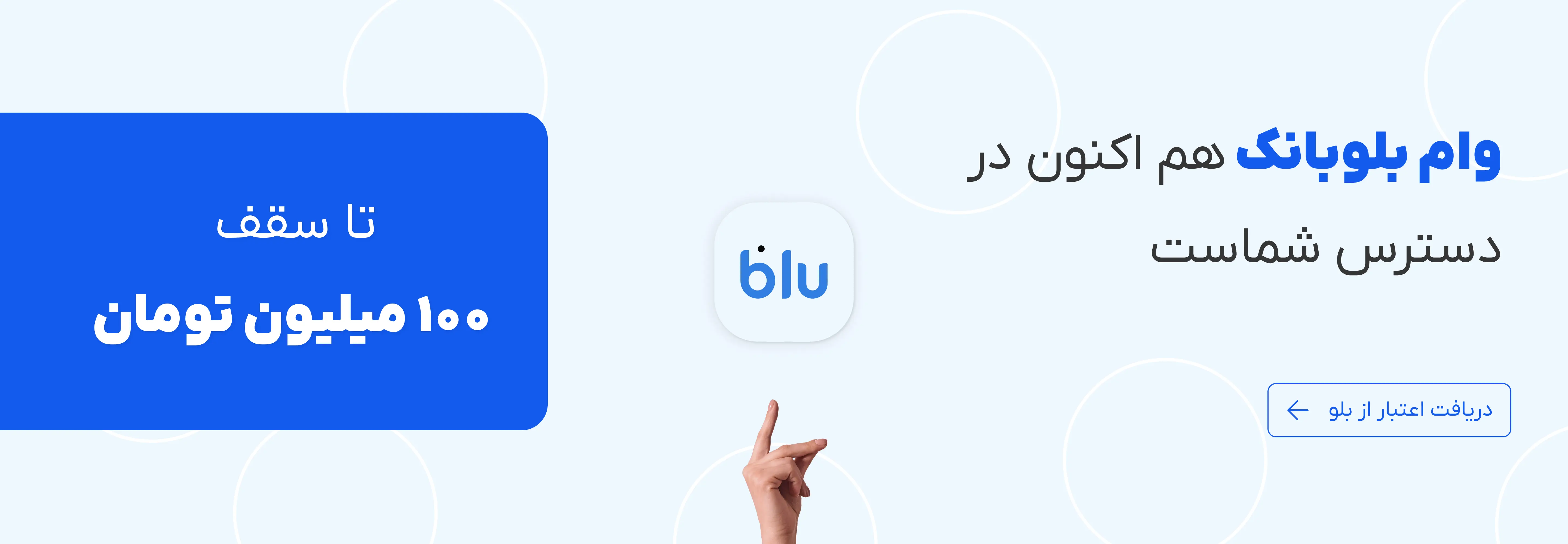 وام بلو بانک